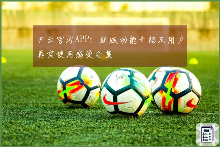 开云官方APP：新版功能介绍及用户真实使用感受合集