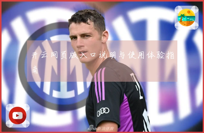 开云网页版入口说明与使用体验指南