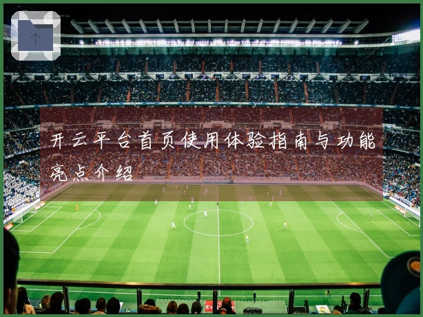 开云平台首页使用体验指南与功能亮点介绍