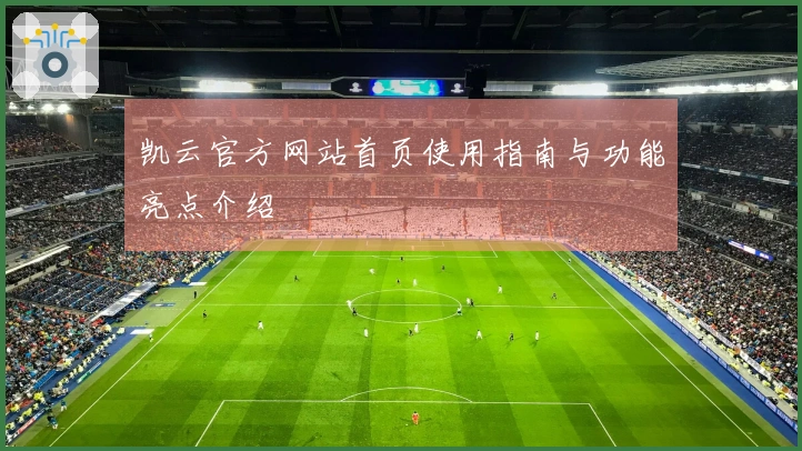 凯云官方网站首页使用指南与功能亮点介绍