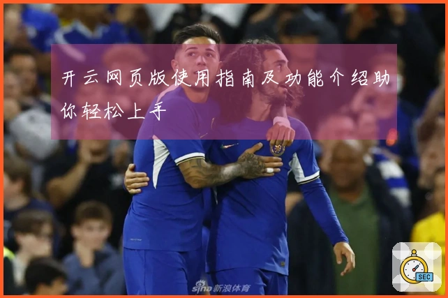 开云网页版使用指南及功能介绍助你轻松上手